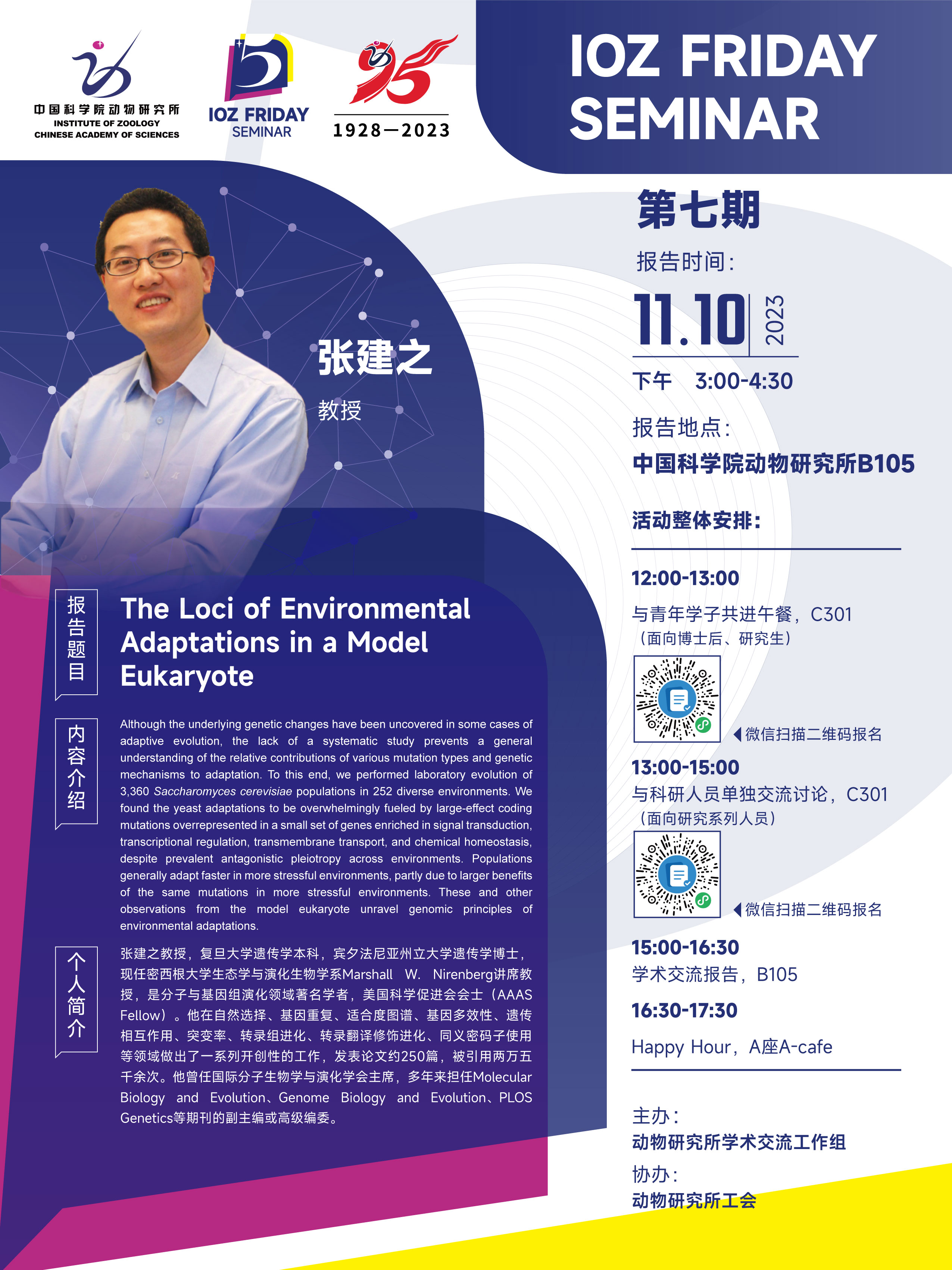 IOZ FRIDAY SEMINAR 第七期：The Loci of Environmental Adaptations in a Model Eukaryote