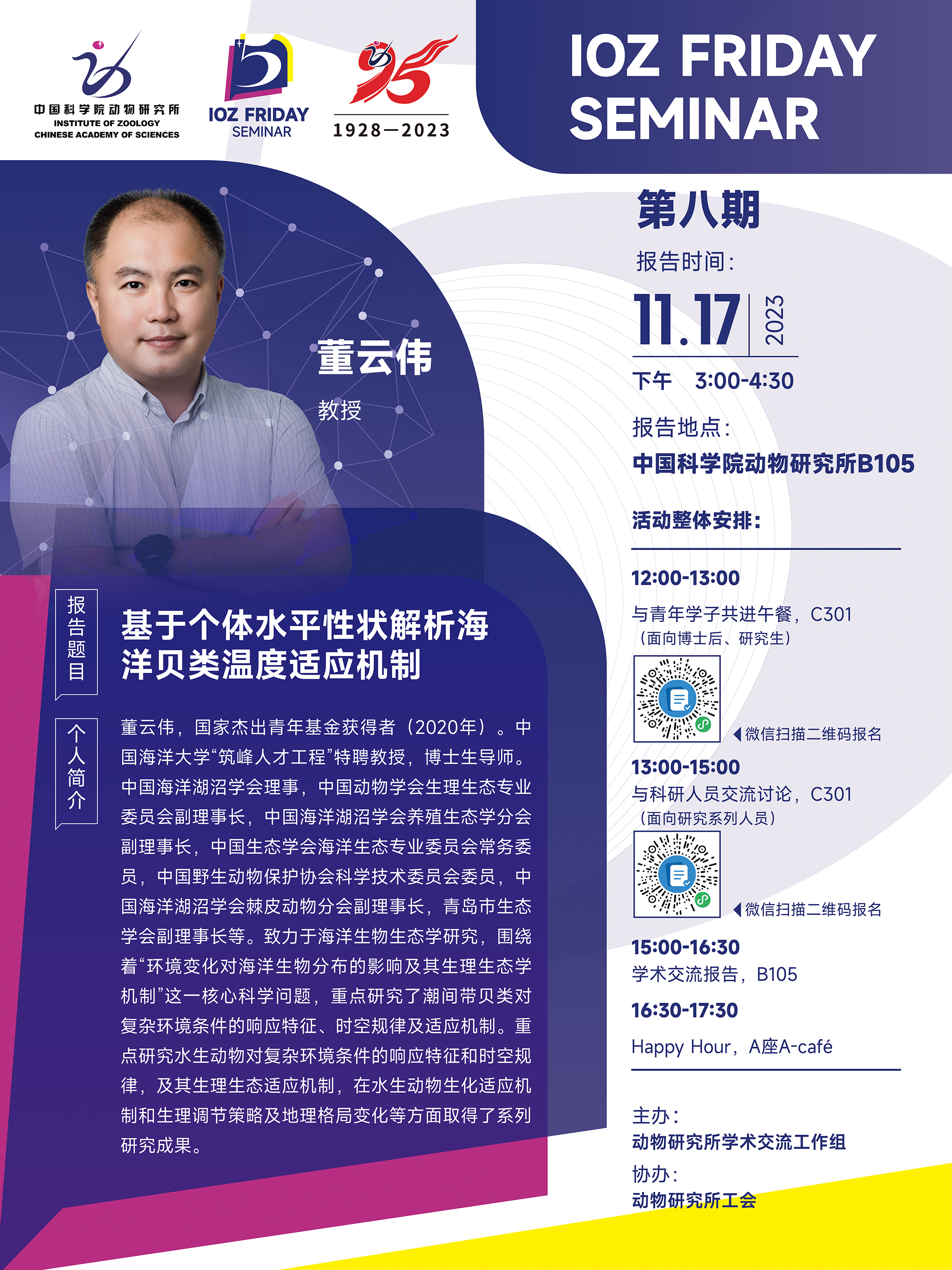 IOZ FRIDAY SEMINAR 第八期：基于个体水平性状解析海洋贝类温度适应机制