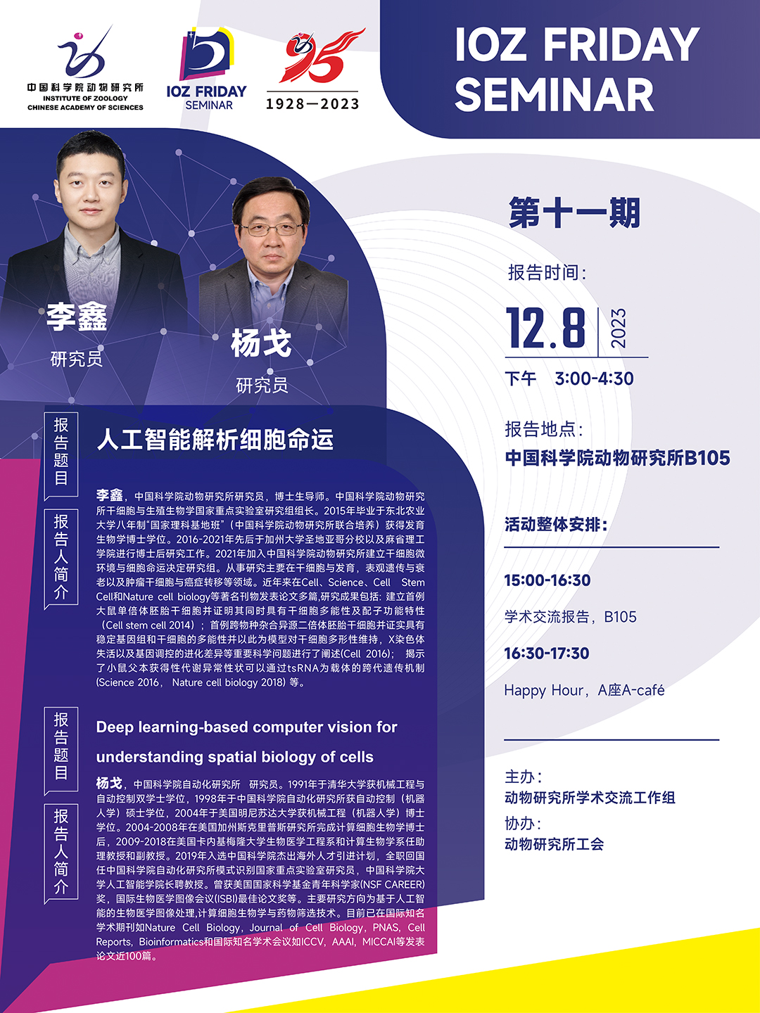 IOZ FRIDAY SEMINAR 第十一期：人工智能解析细胞命运、Deep learning-based computer vision for understanding spatial biology of cells