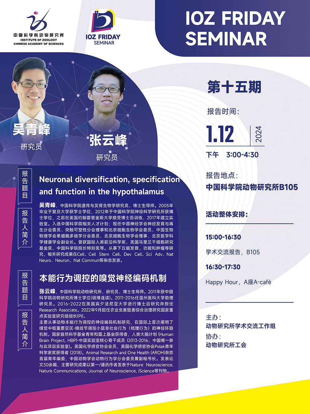 IOZ FRIDAY SEMINAR 第十五期：Neuronal diversification, specification and function in the hypothalamus、本能行为调控的嗅觉神经编码机制