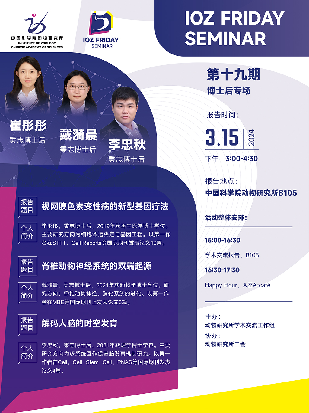 IOZ FRIDAY SEMINAR 第十九期：博士后专场