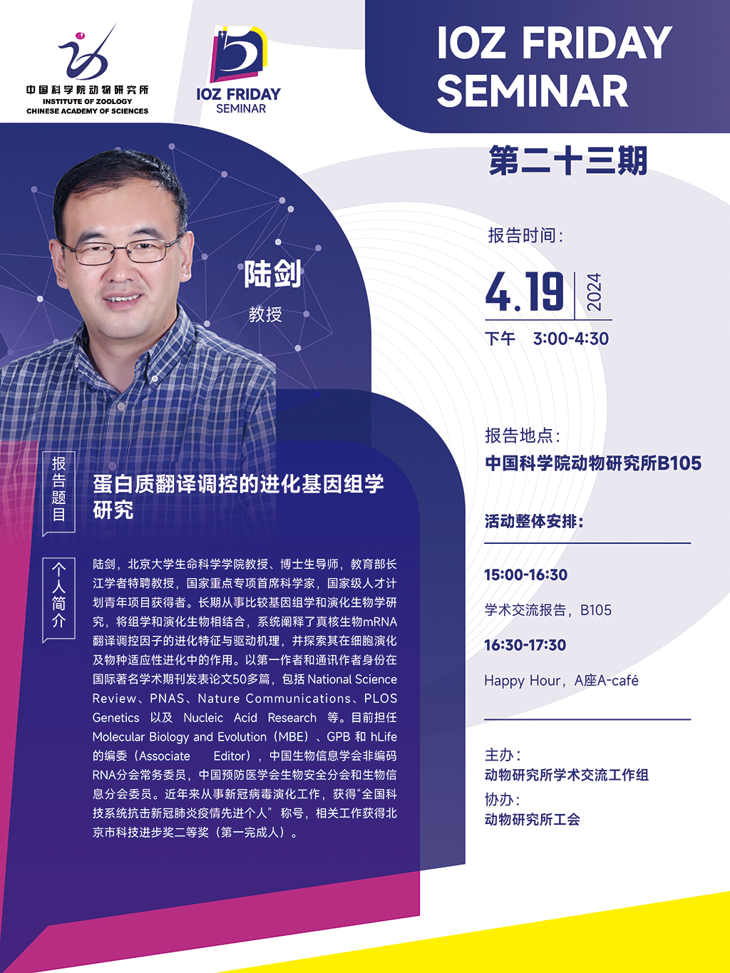 IOZ FRIDAY SEMINAR 第二十三期：蛋白质翻译调控的进化基因组学研究