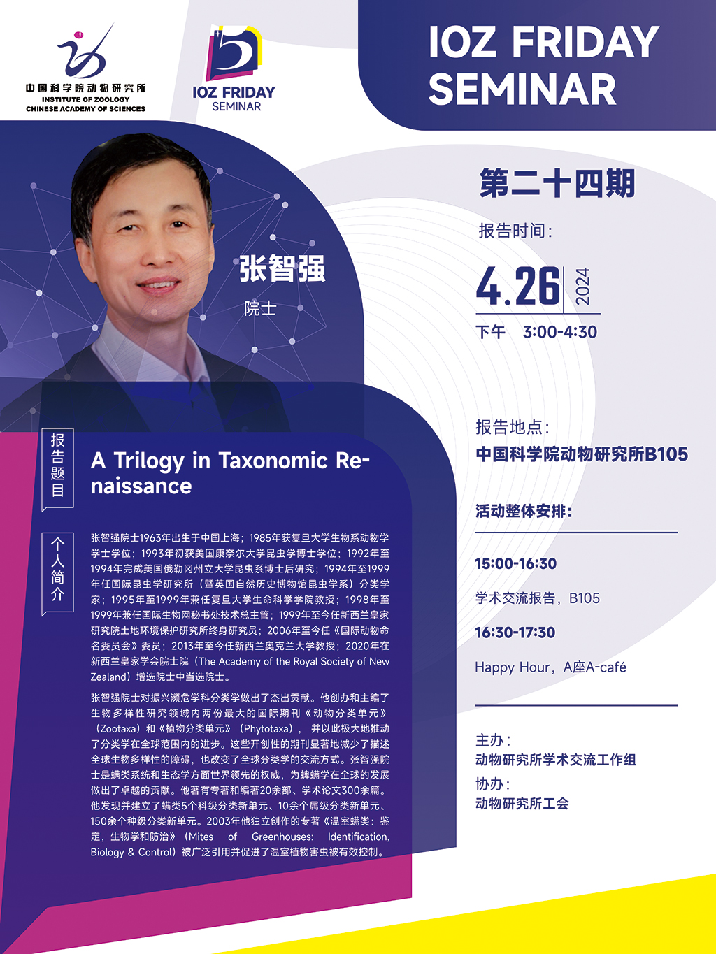 IOZ FRIDAY SEMINAR 第二十四期：A Trilogy in Taxonomic Renaissance