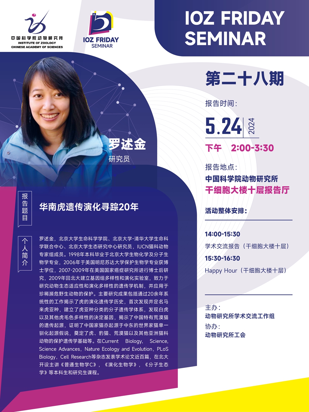 IOZ FRIDAY SEMINAR 第二十八期：华南虎遗传演化寻踪20年