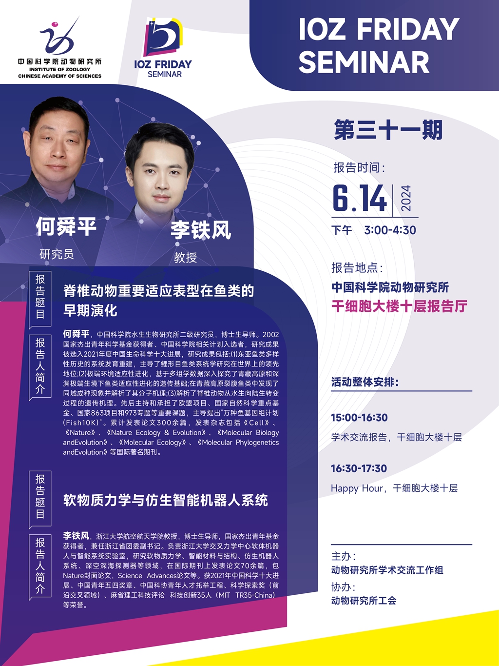 IOZ FRIDAY SEMINAR 第三十一期：脊椎动物重要适应表型在鱼类的早期演化、软物质力学与仿生智能机器人系统