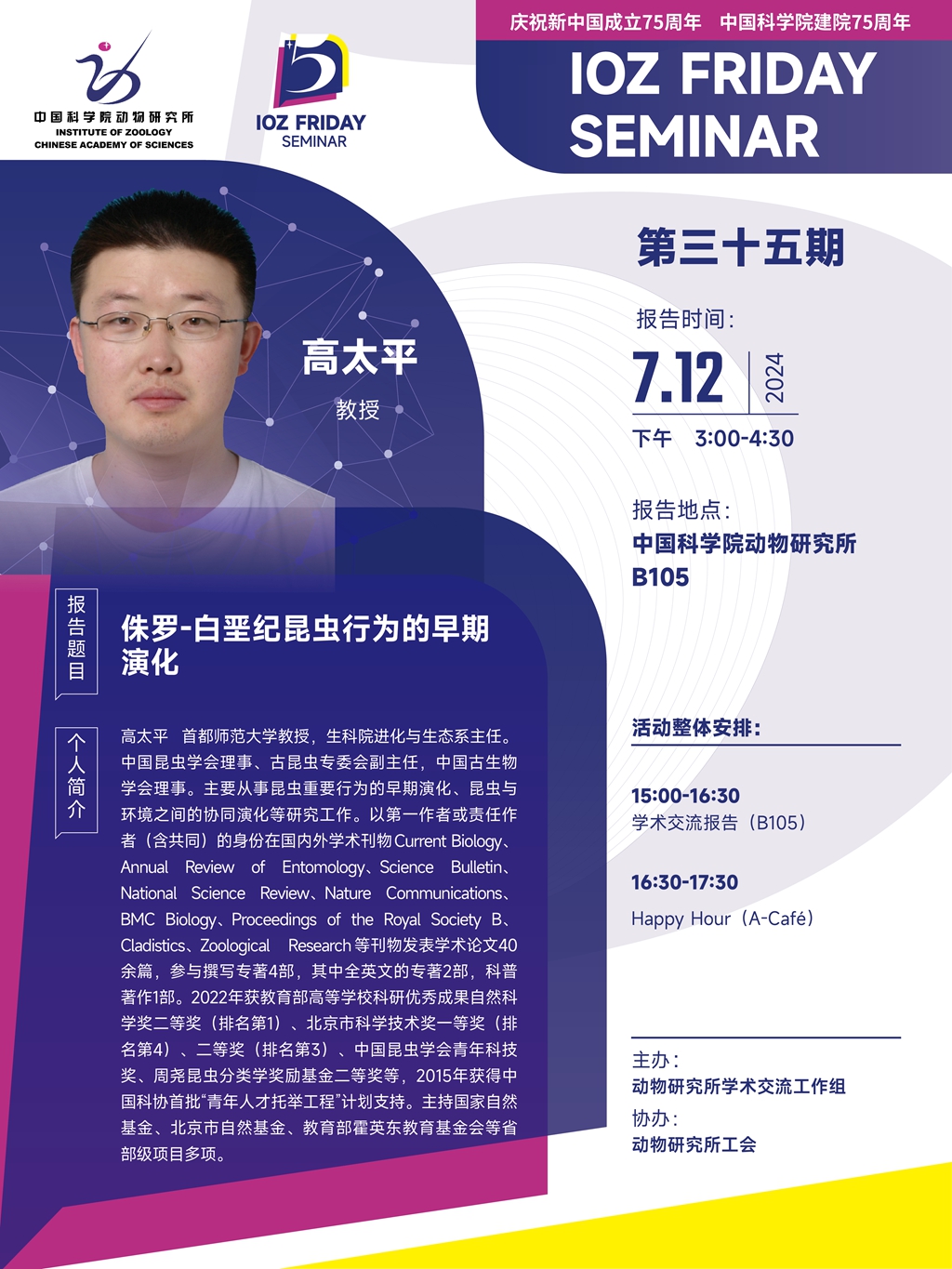 IOZ FRIDAY SEMINAR 第三十五期：侏罗-白垩纪昆虫行为的早期演化