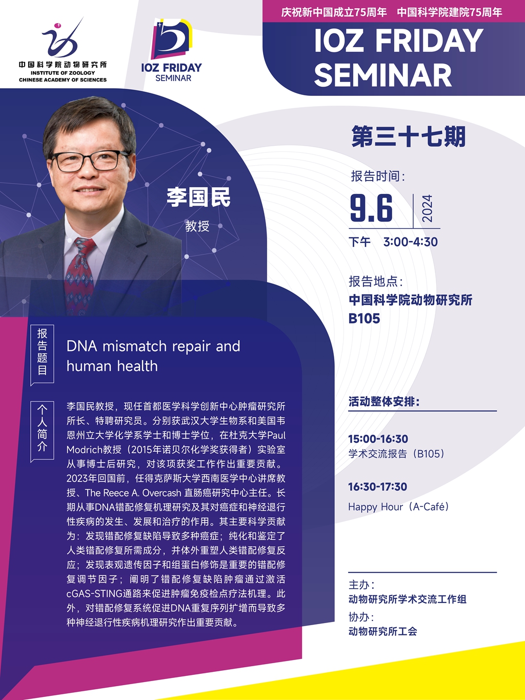 IOZ FRIDAY SEMINAR 第三十七期：DNA mismatch repair and human health