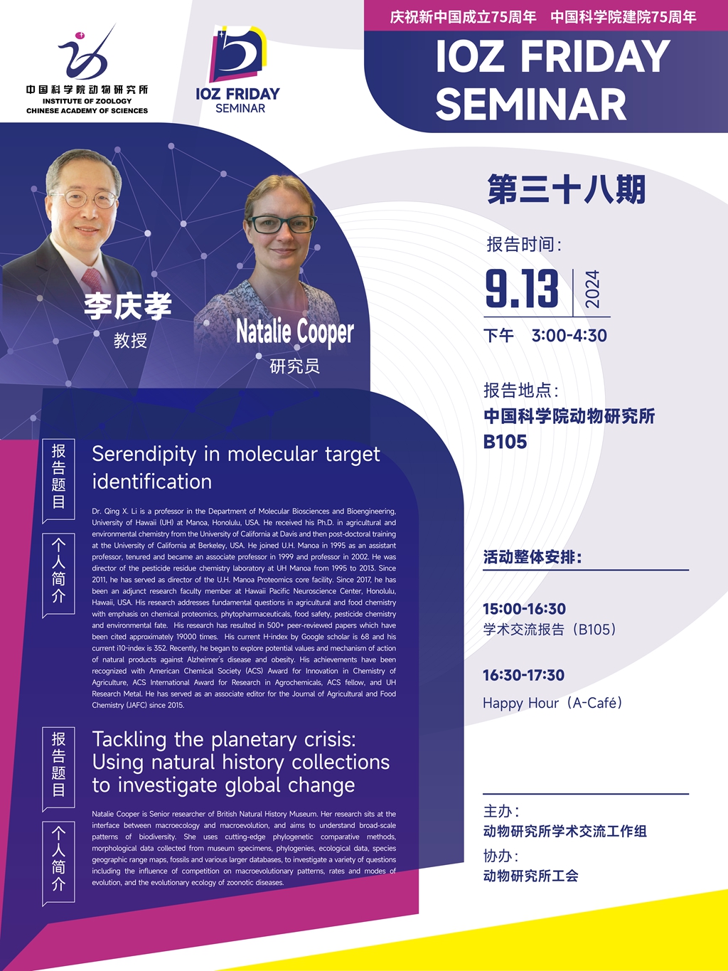 IOZ FRIDAY SEMINAR 第三十八期：Serendipity in molecular target  identification.、Tackling the planetary crisis: Using natural history  collections to investigate global change.