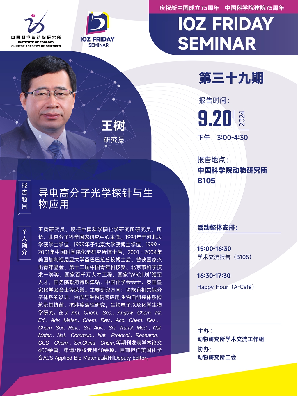 IOZ FRIDAY SEMINAR 第三十九期：导电高分子光学探针与生物应用
