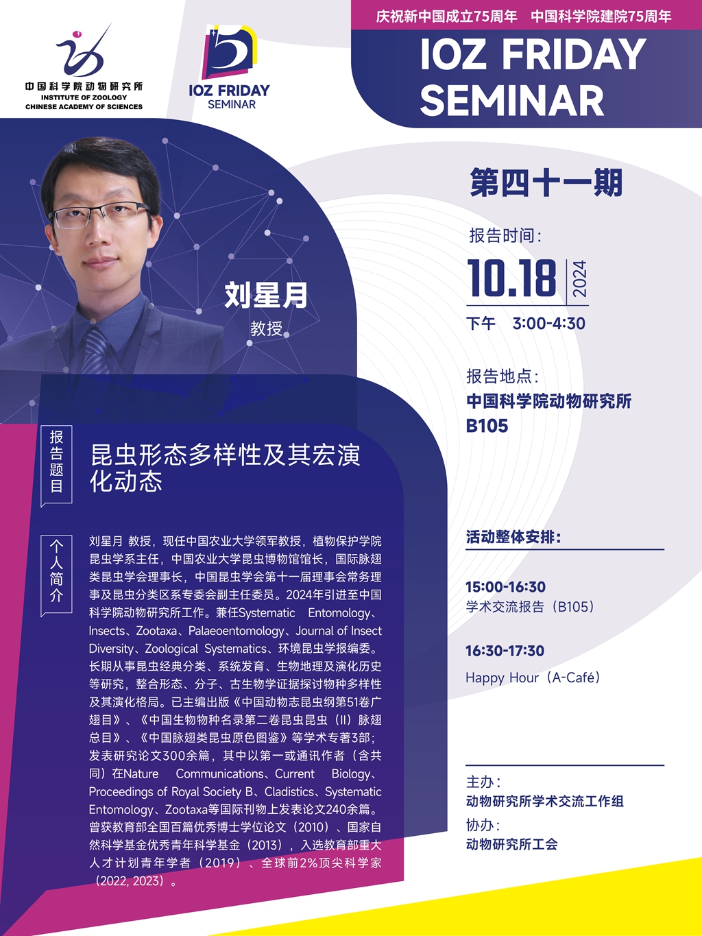 IOZ FRIDAY SEMINAR 第四十一期：昆虫形态多样性及其宏演化动态