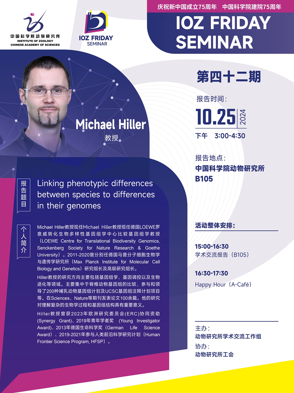 IOZ FRIDAY SEMINAR 第四十二期：Linking phenotypic differences between species to differences in their genomes