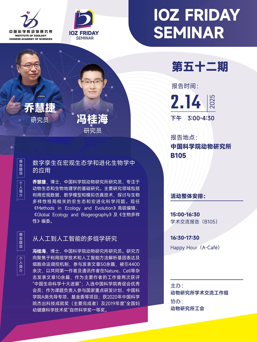 IOZ FRIDAY SEMINAR 第五十二期：数字孪生在宏观生态学和进化生物学中的应用、从人工到人工智能的多组学研究