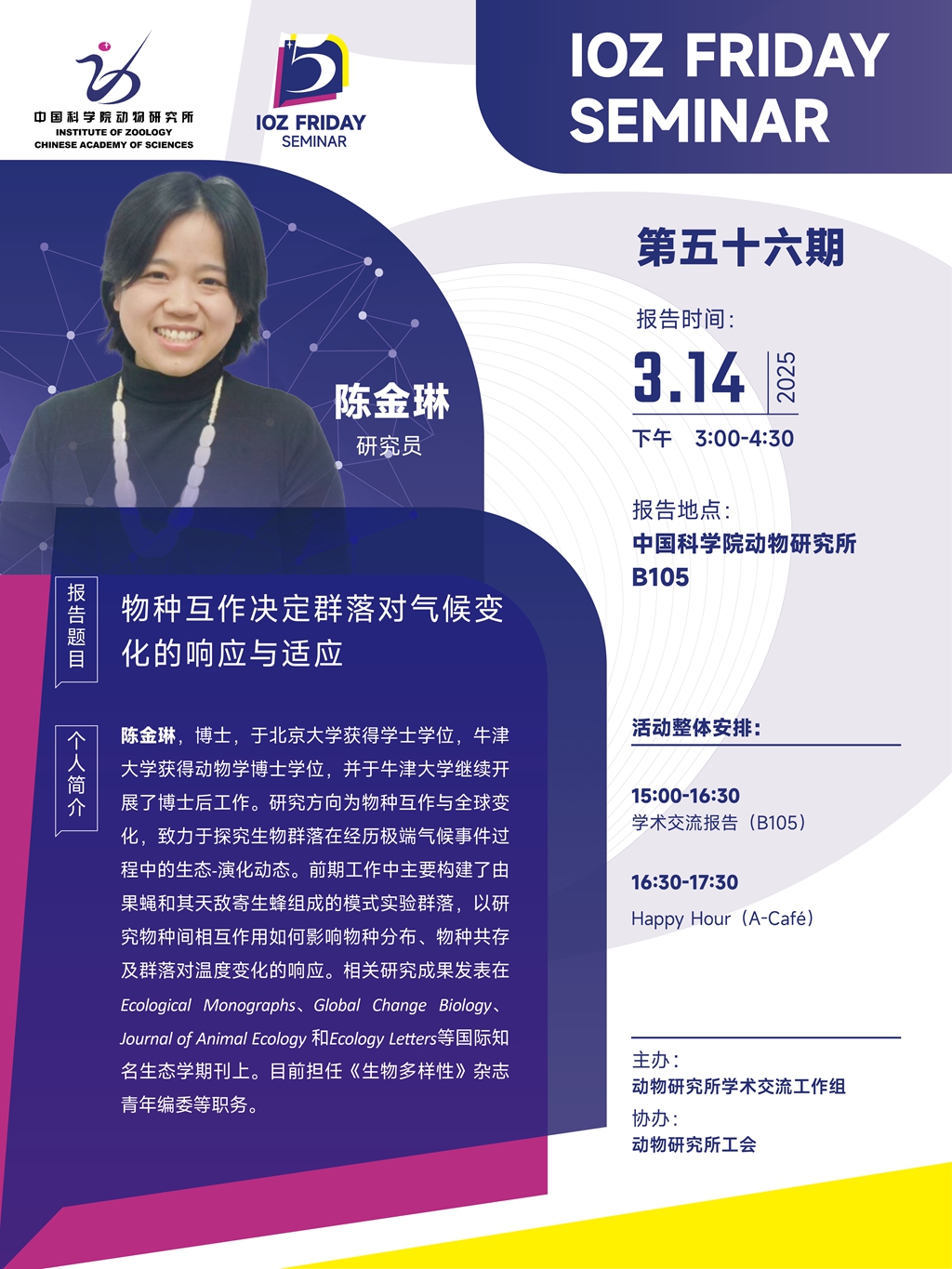 IOZ FRIDAY SEMINAR 第五十六期：物种互作决定群落对气候变化的响应与适应