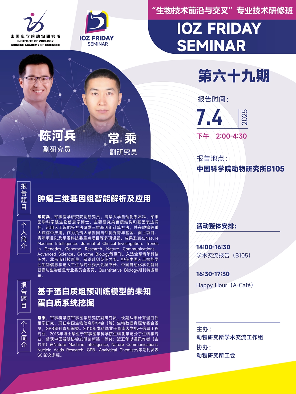 IOZ FRIDAY SEMINAR 第六十九期：肿瘤三维基因组智能解析及应用、基于蛋白质组预训练模型的未知蛋白质系统挖掘
