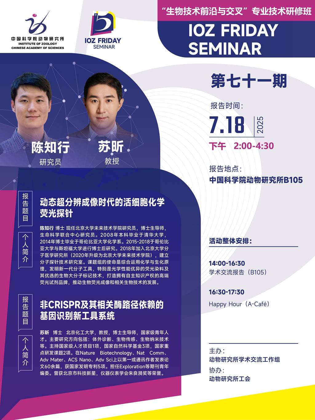 IOZ FRIDAY SEMINAR 第七十一期：动态超分辨成像时代的活细胞化学荧光探针、非CRISPR及其相关酶路径依赖的基因识别新工具系统