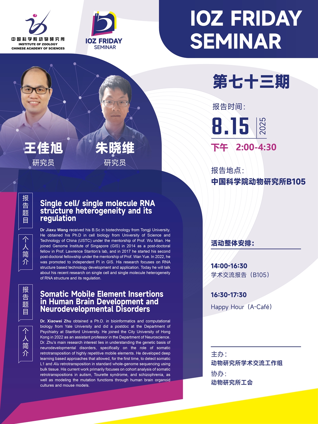 IOZ FRIDAY SEMINAR 第七十三期：Single cell/ single molecule RNA structure  heterogeneity and its regulation、Somatic Mobile Element Insertions in  Human Brain Development and Neurodevelopmental Disorders