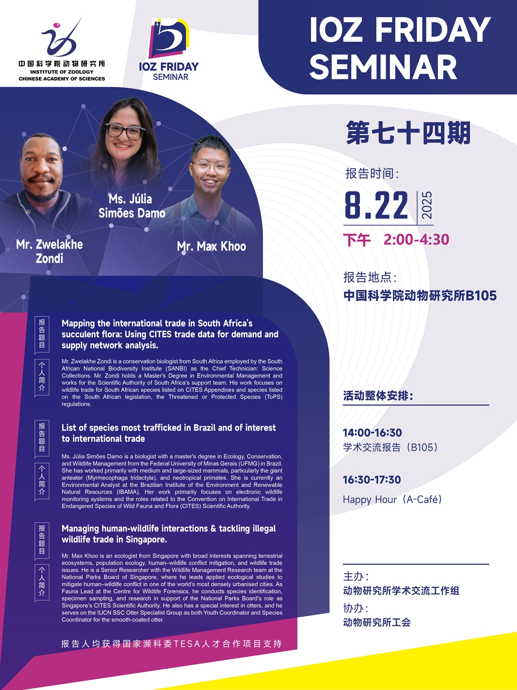 IOZ FRIDAY SEMINAR 第七十四期：Mapping the international trade in South Africa's succulent flora: Using CITES trade data for demand and supply network analysis.、List of species most trafficked in Brazil and of interest to international trade、Managing human-wildlife interactions & tackling illegal wildlife trade in Singapore.