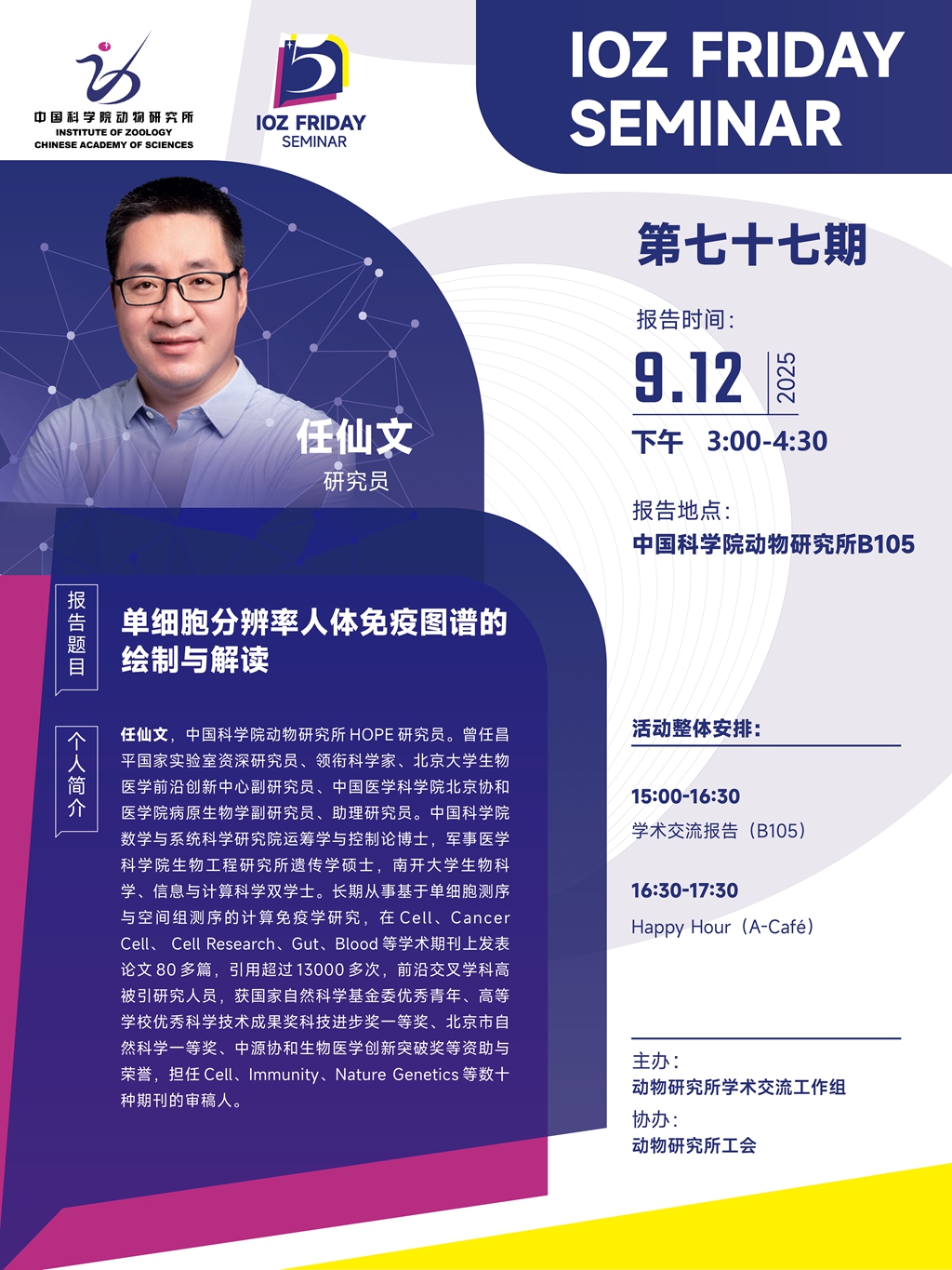 IOZ FRIDAY SEMINAR 第七十七期：单细胞分辨率人体免疫图谱的绘制与解读