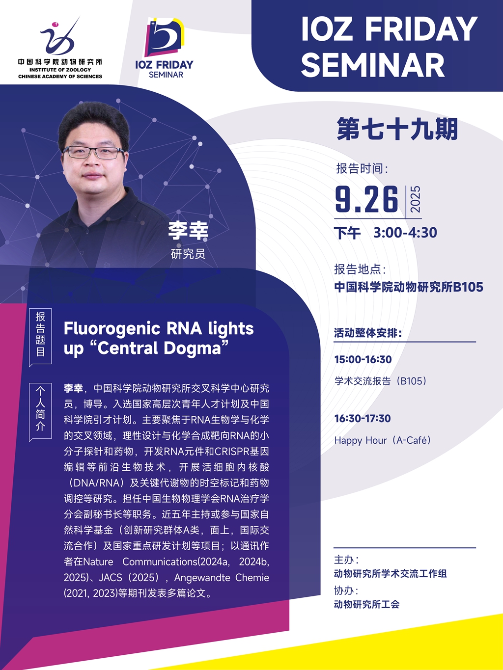 IOZ FRIDAY SEMINAR 第七十九期：Fluorogenic RNA lights up “Central Dogma”