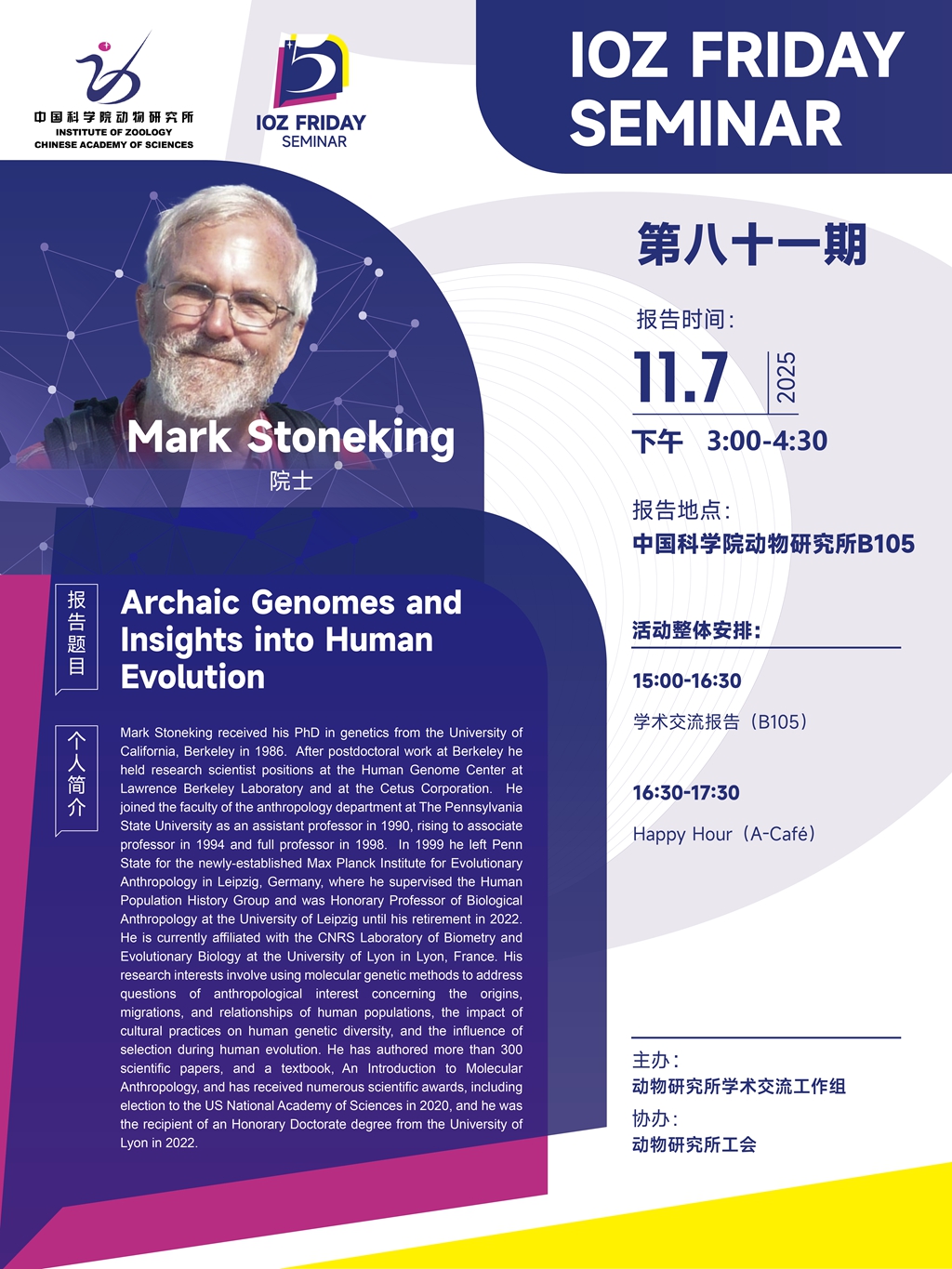 IOZ FRIDAY SEMINAR 第八十一期：Archaic Genomes and Insights into Human Evolution