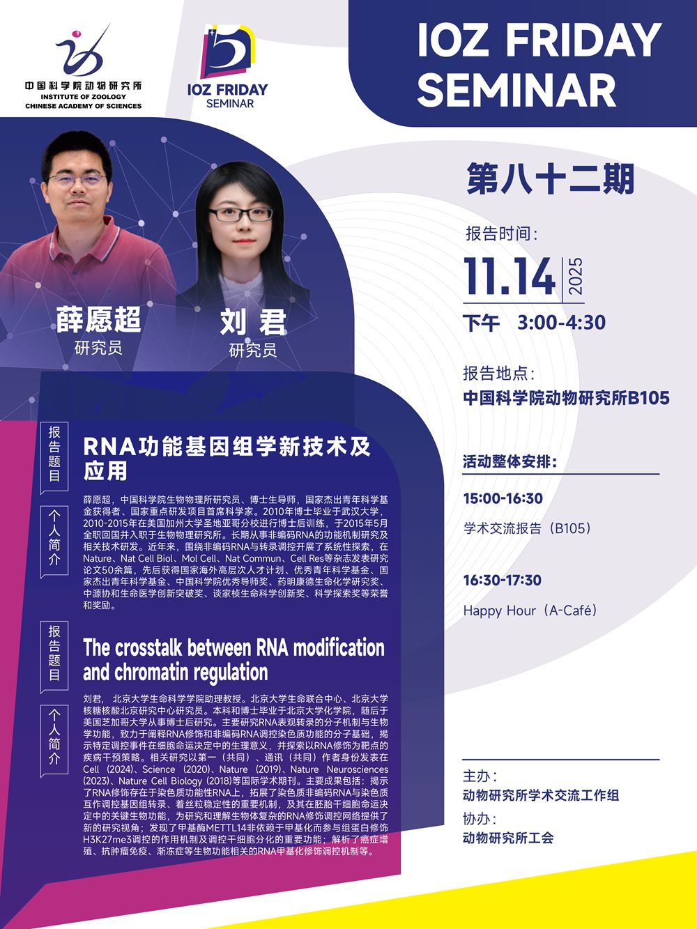 IOZ FRIDAY SEMINAR 第八十二期：RNA功能基因组学新技术及应用、The crosstalk between RNA modification and chromatin regulation