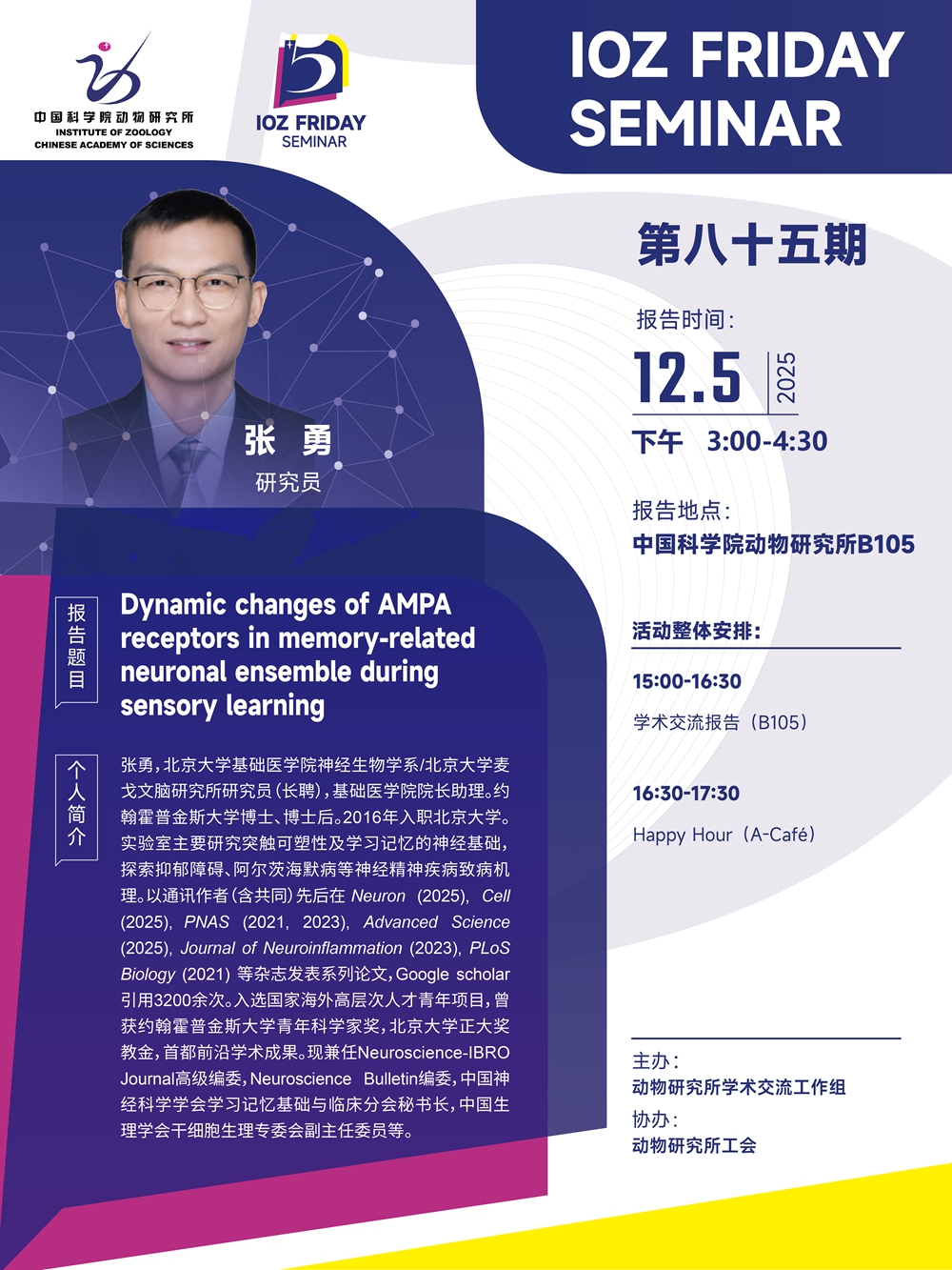 IOZ FRIDAY SEMINAR 第八十五期：Dynamic changes of AMPA receptors in memory-related neuronal ensemble during sensory learning