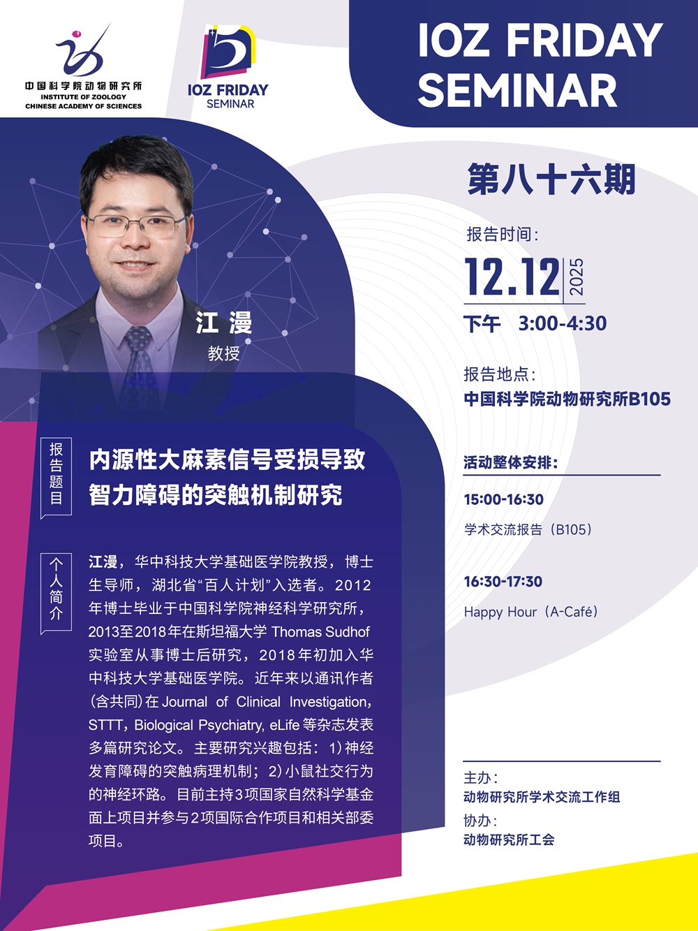 IOZ FRIDAY SEMINAR 第八十六期：内源性大麻素信号受损导致智力障碍的突触机制研究