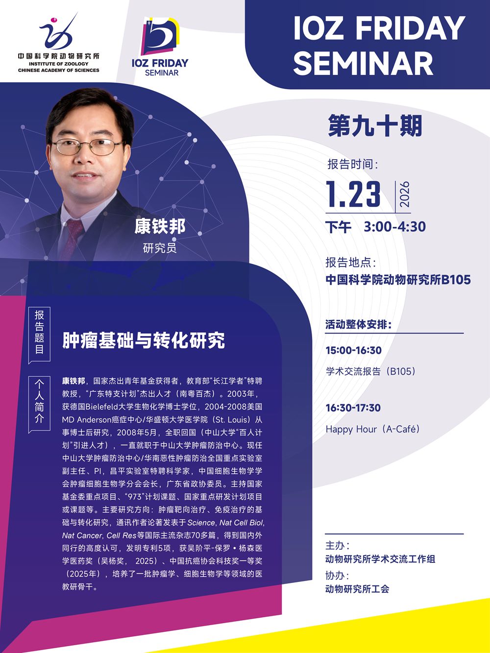 IOZ FRIDAY SEMINAR 第九十期：肿瘤基础与转化研究