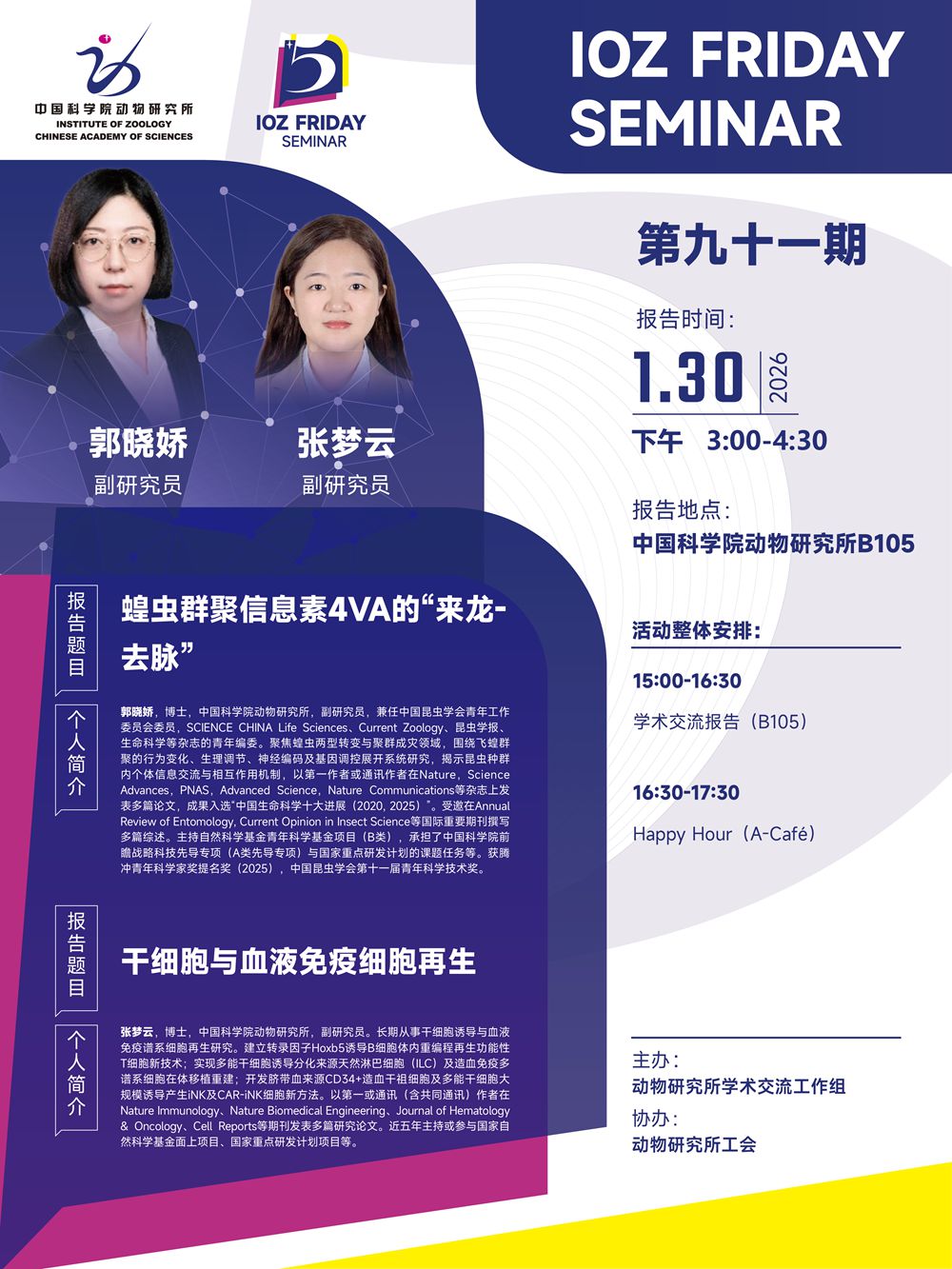IOZ FRIDAY SEMINAR 第九十一期：蝗虫群聚信息素4VA的“来龙-去脉”、干细胞与血液免疫细胞再生