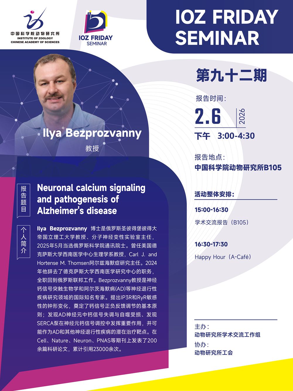 IOZ FRIDAY SEMINAR 第九十二期：Neuronal calcium signaling and pathogenesis of Alzheimer's disease