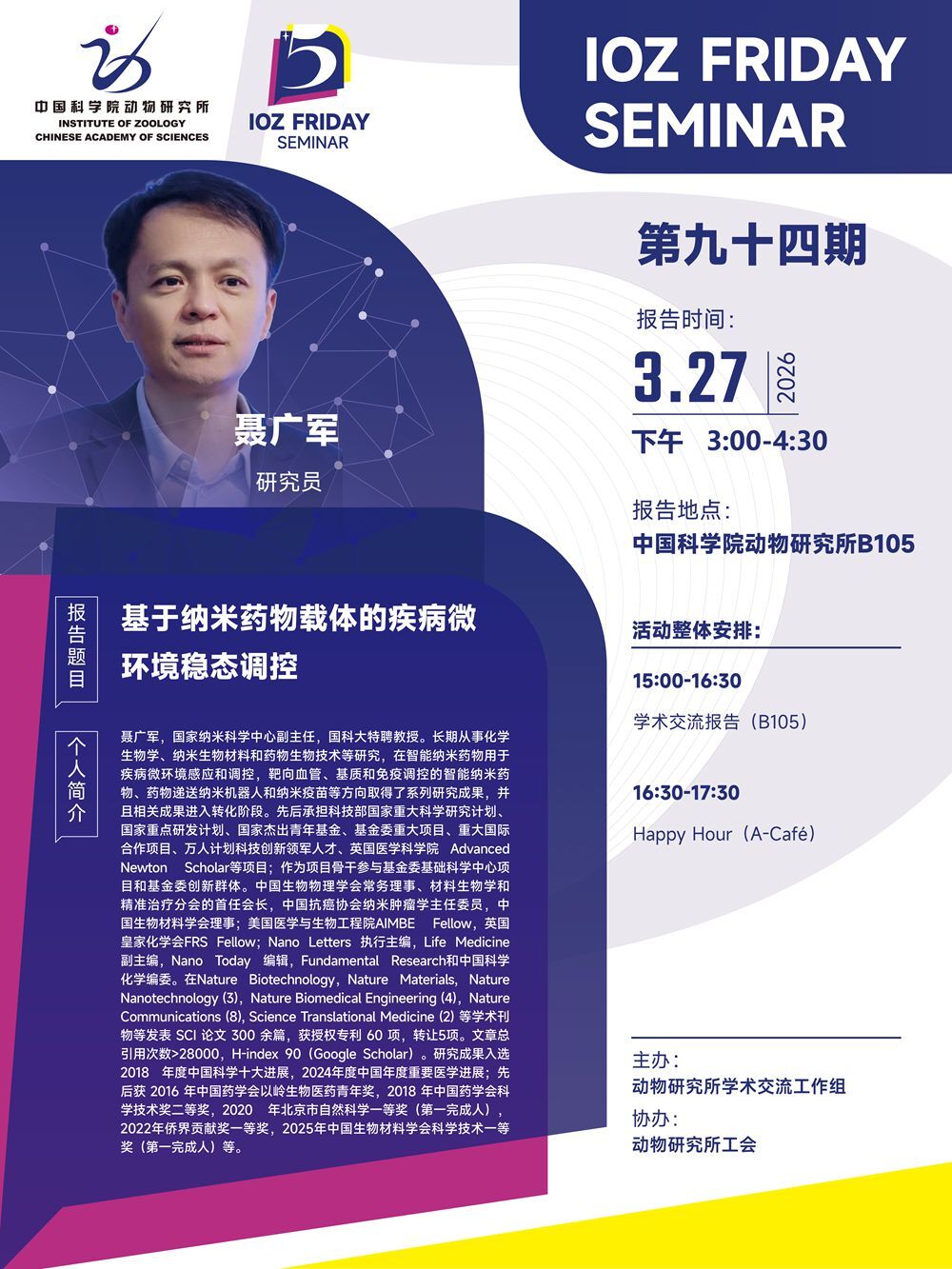 IOZ FRIDAY SEMINAR 第九十四期：基于纳米药物载体的疾病微环境稳态调控