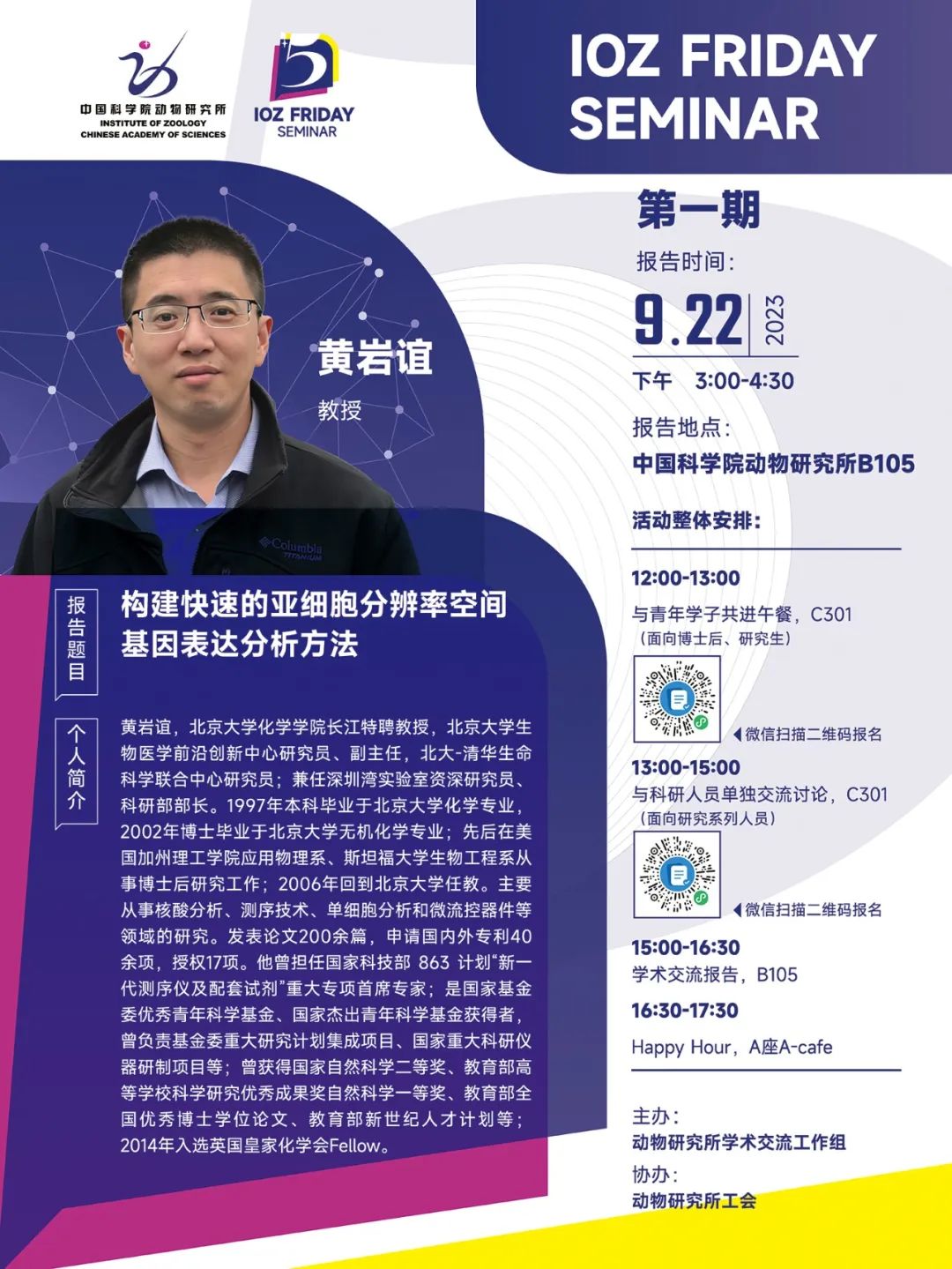 IOZ FRIDAY SEMINAR 第一期：构建快速的亚细胞分辨率空间基因表达分析方法