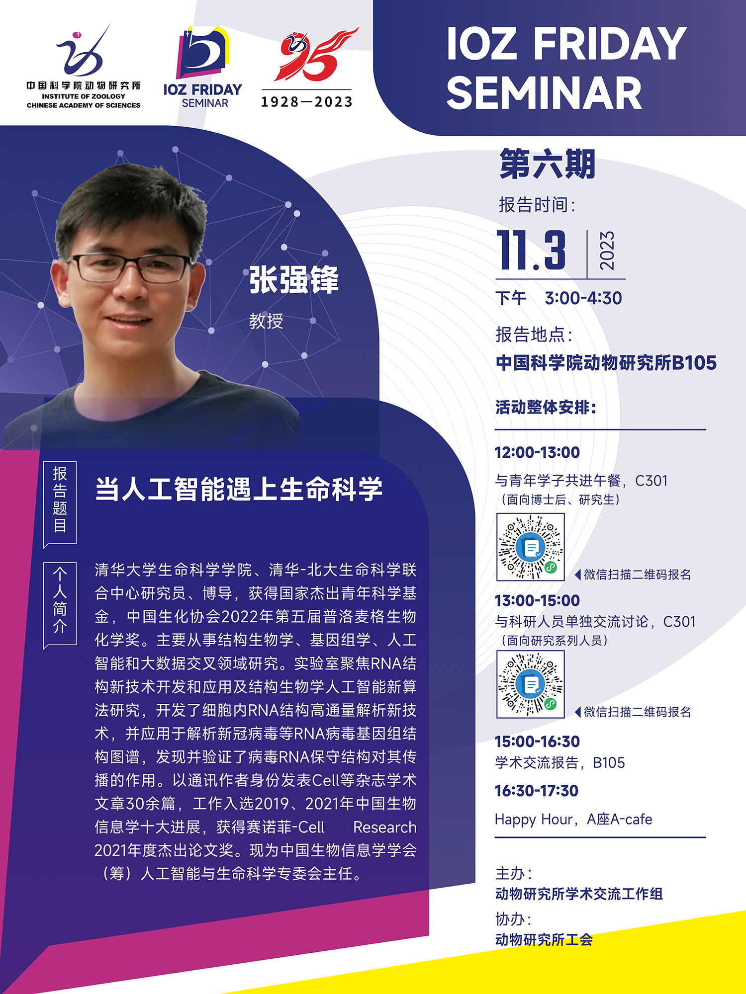 IOZ FRIDAY SEMINAR 第六期：当人工智能遇上生命科学