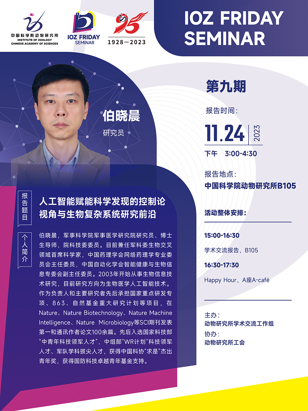 IOZ FRIDAY SEMINAR 第九期：人工智能赋能科学发现的控制论视角与生物复杂系统研究前沿