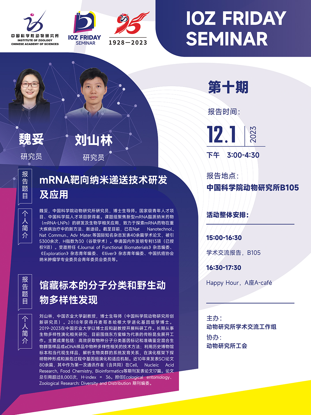 IOZ FRIDAY SEMINAR 第十期：mRNA靶向纳米递送技术研发及应用、馆藏标本的分子分类和野生动物多样性发现
