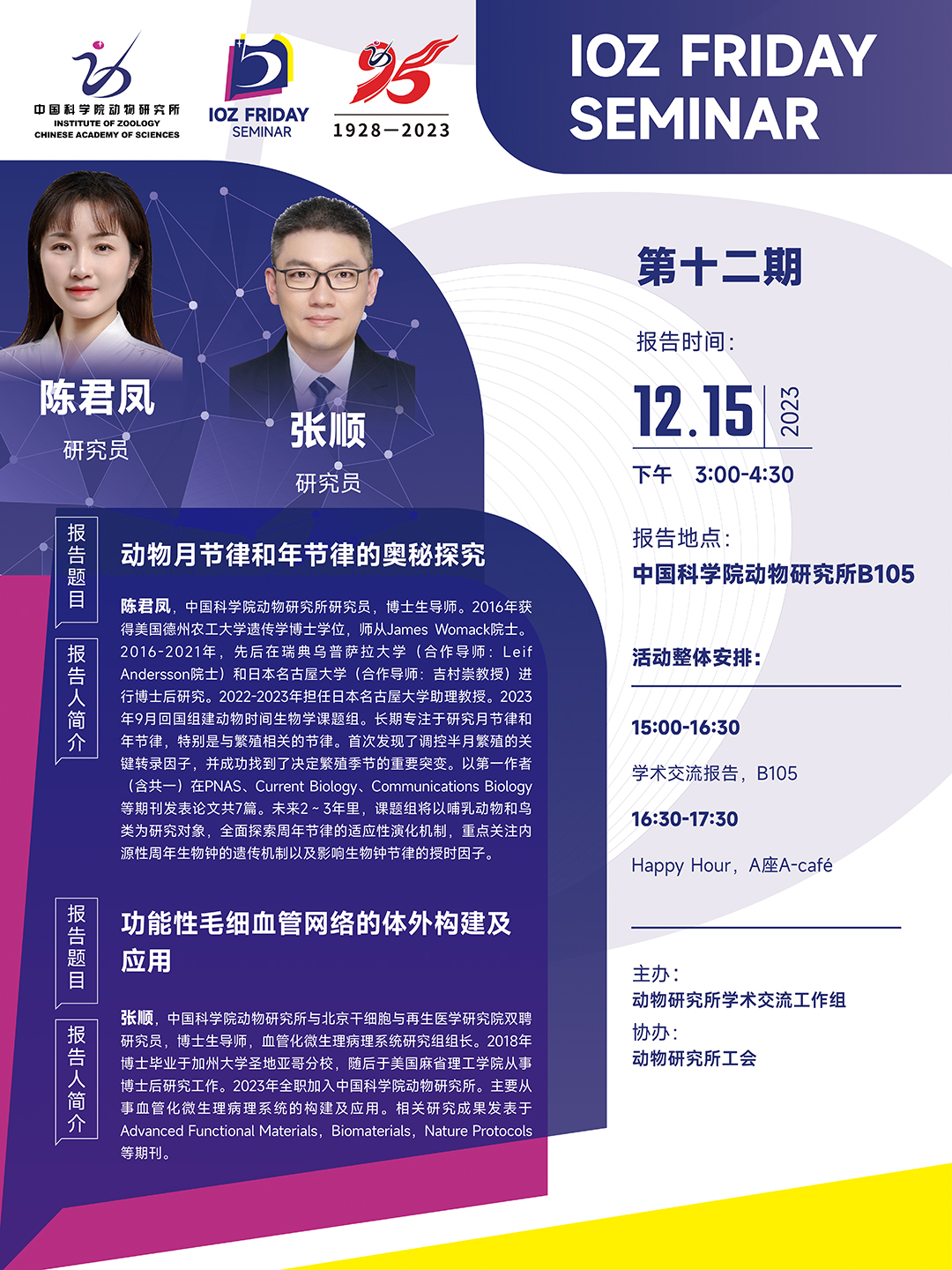 IOZ FRIDAY SEMINAR 第十二期：动物月节律和年节律的奥秘探究、功能性毛细血管网络的体外构建及应用
