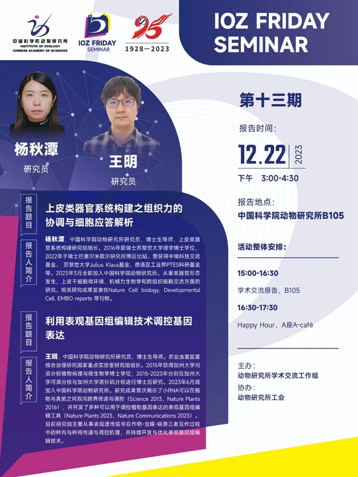 IOZ FRIDAY SEMINAR 第十三期：上皮类器官系统构建之组织力的协调与细胞应答解析、利用表观基因组编辑技术调控基因表达