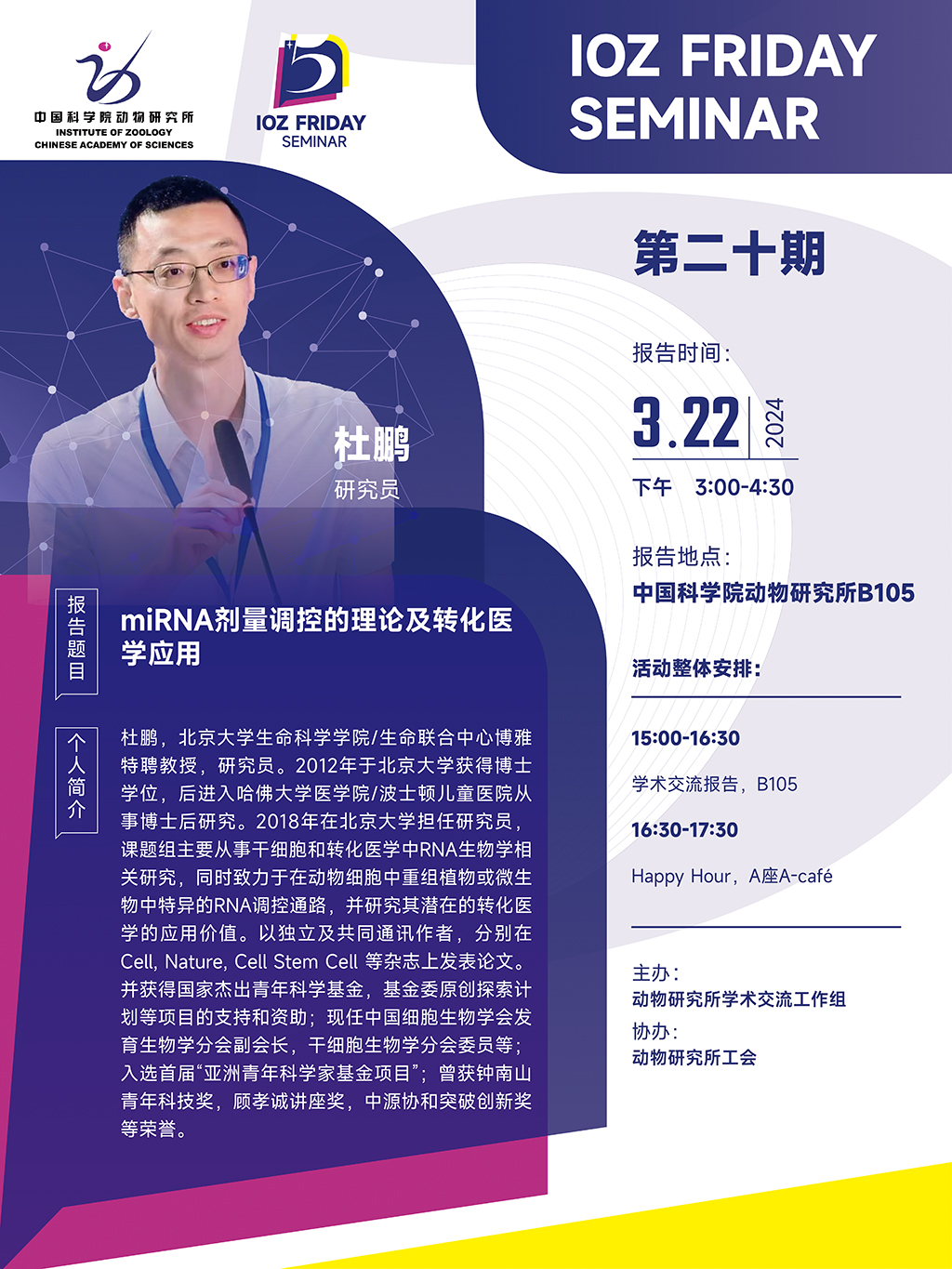 IOZ FRIDAY SEMINAR 第二十期：miRNA剂量调控的理论及转化医学应用