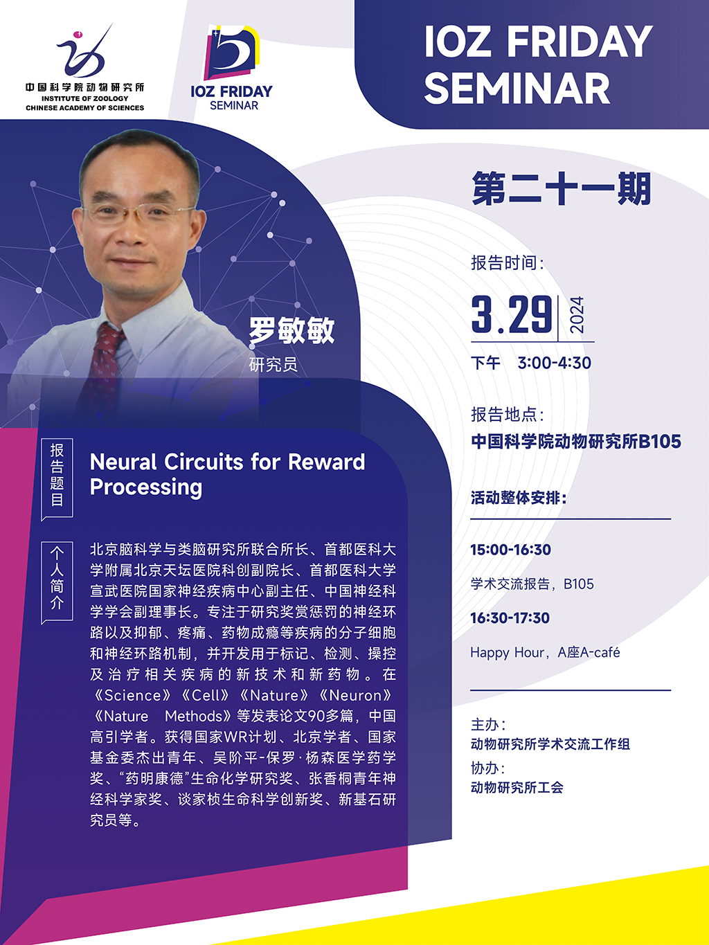 IOZ FRIDAY SEMINAR 第二十一期：Neural Circuits for Reward Processing