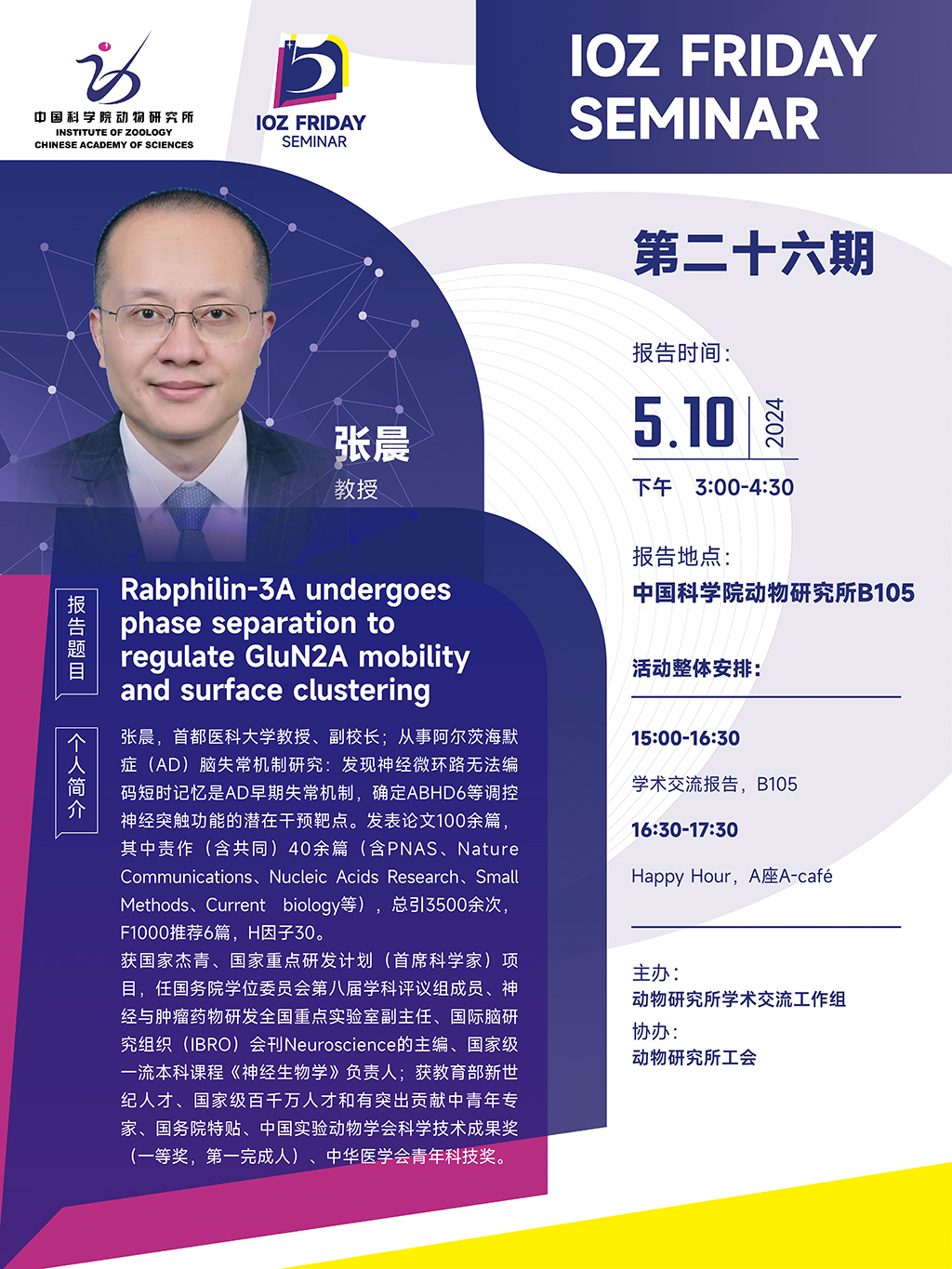 IOZ FRIDAY SEMINAR 第二十六期：Rabphilin-3A undergoes phase separation to regulate GluN2A mobility and surface clustering