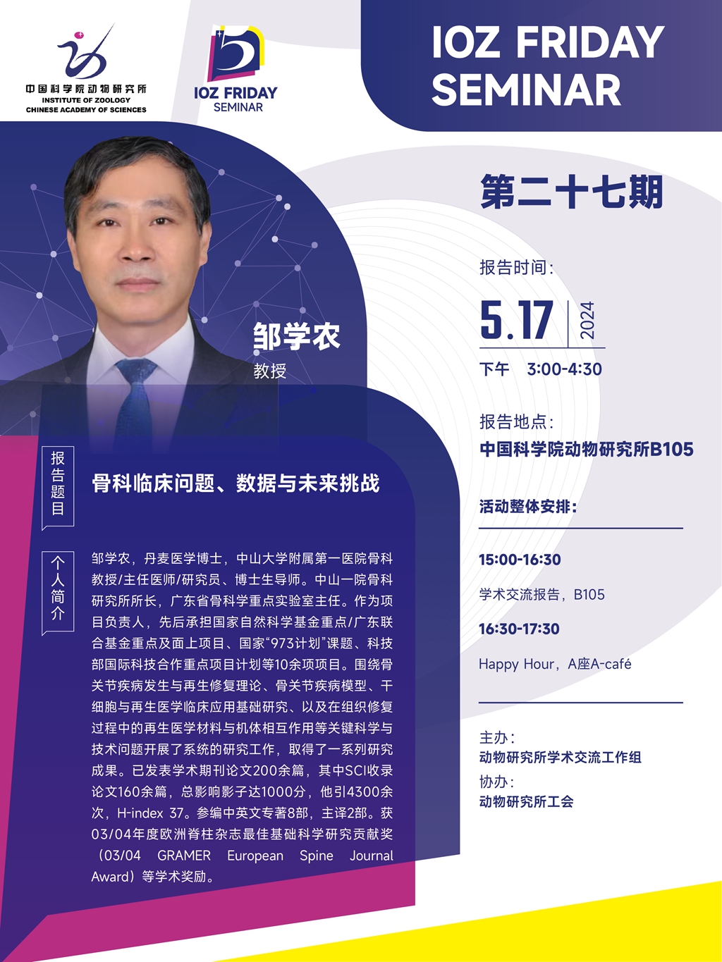 IOZ FRIDAY SEMINAR 第二十七期：骨科临床问题、数据与未来挑战