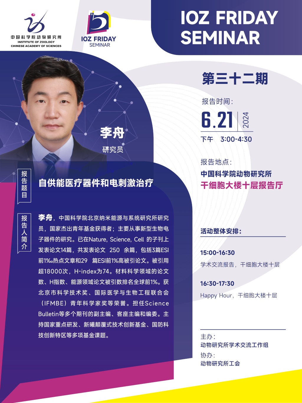 IOZ FRIDAY SEMINAR 第三十二期：自供能医疗器件和电刺激治疗