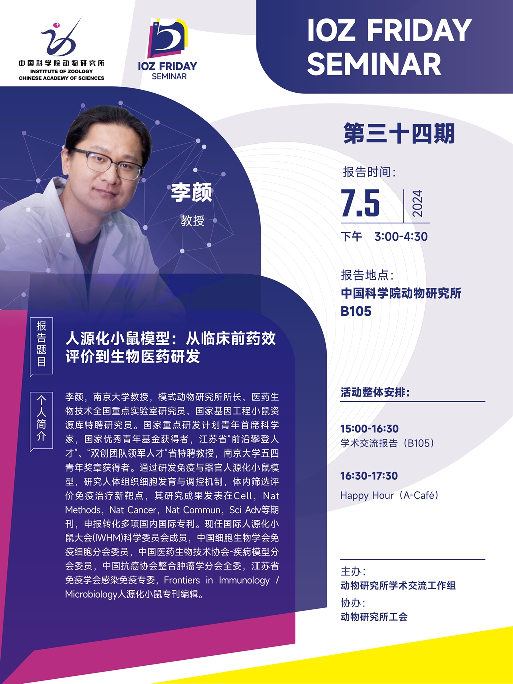 IOZ FRIDAY SEMINAR 第三十四期：人源化小鼠模型：从临床前药效评价到生物医药研发