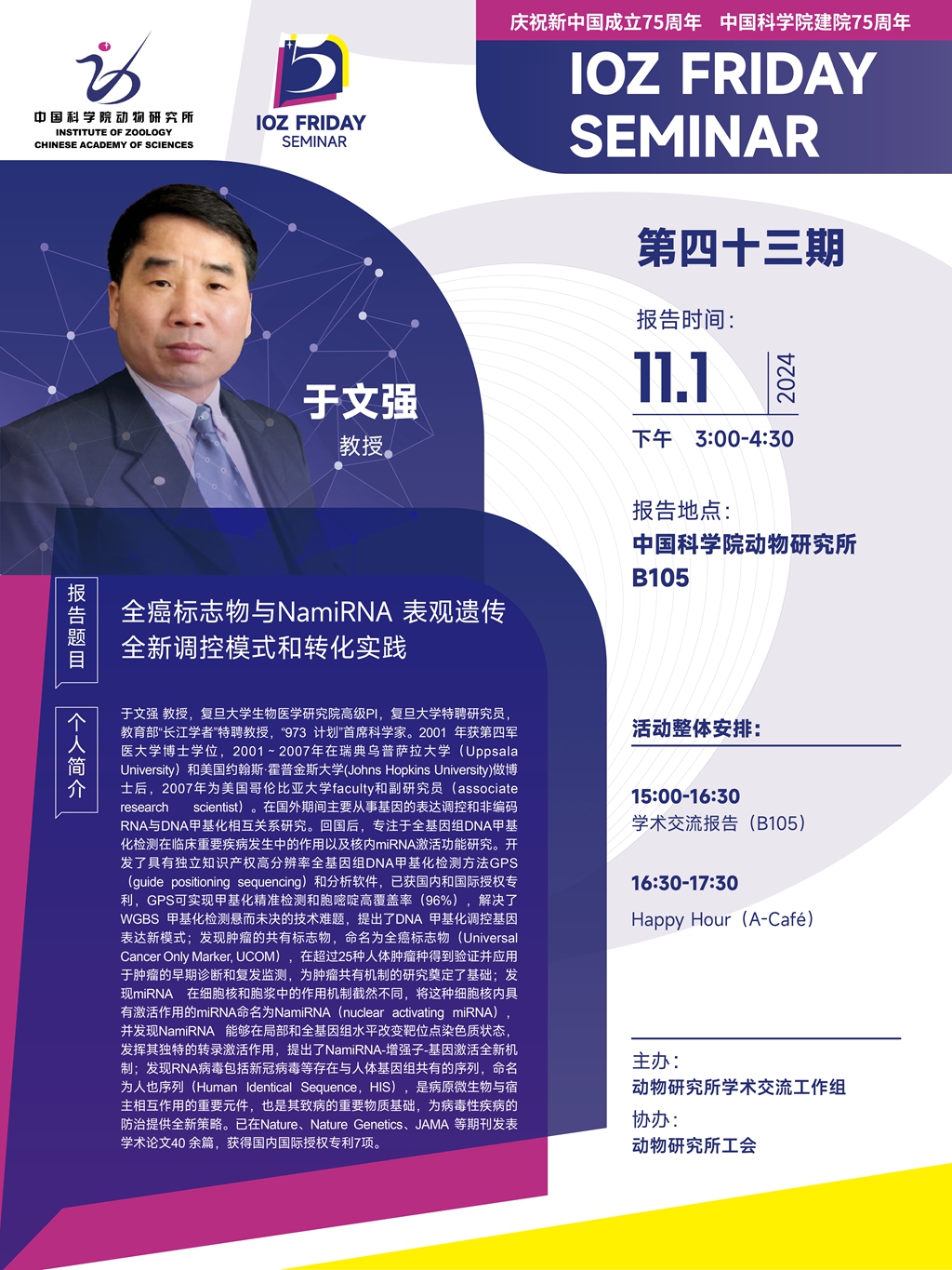 IOZ FRIDAY SEMINAR 第四十三期：全癌标志物与NamiRNA 表观遗传全新调控模式和转化实践