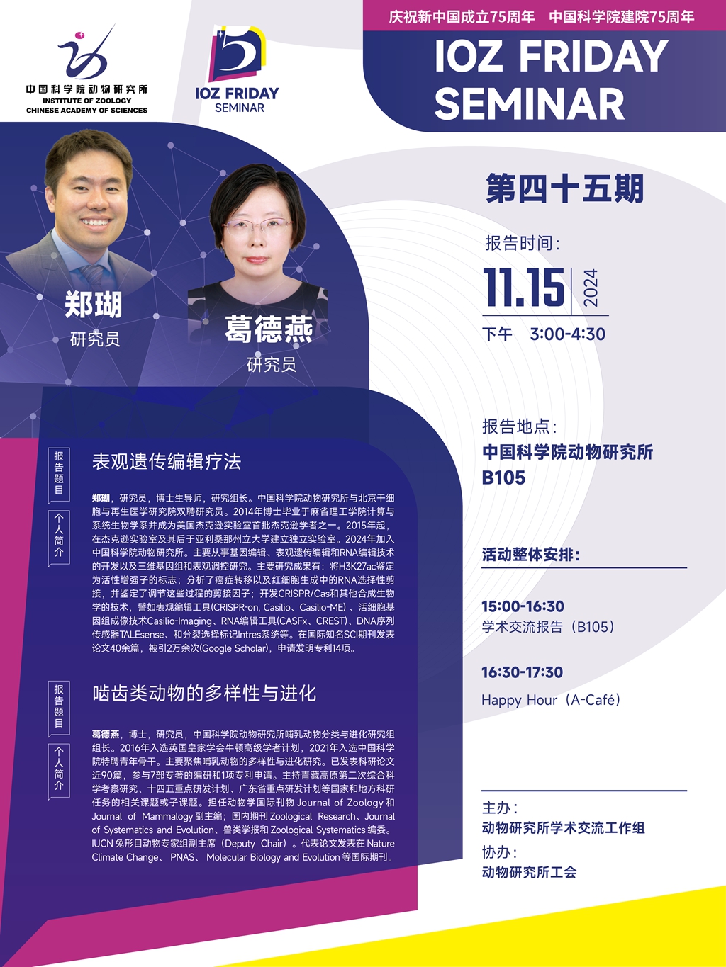 IOZ FRIDAY SEMINAR 第四十五期：表观遗传编辑疗法、啮齿类动物的多样性与进化