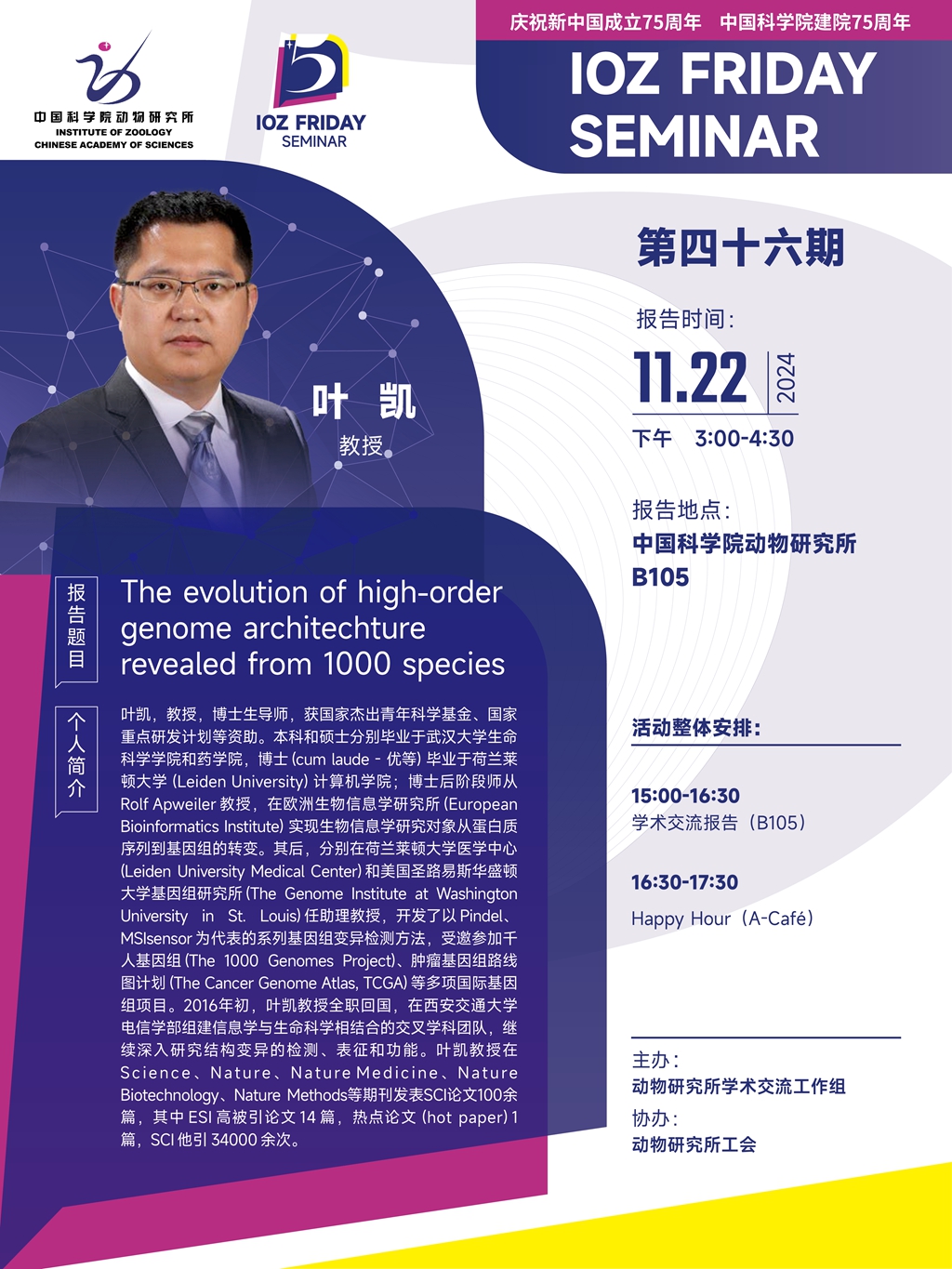 IOZ FRIDAY SEMINAR 第四十六期：The evolution of high-order genome architechture revealed from 1000 species