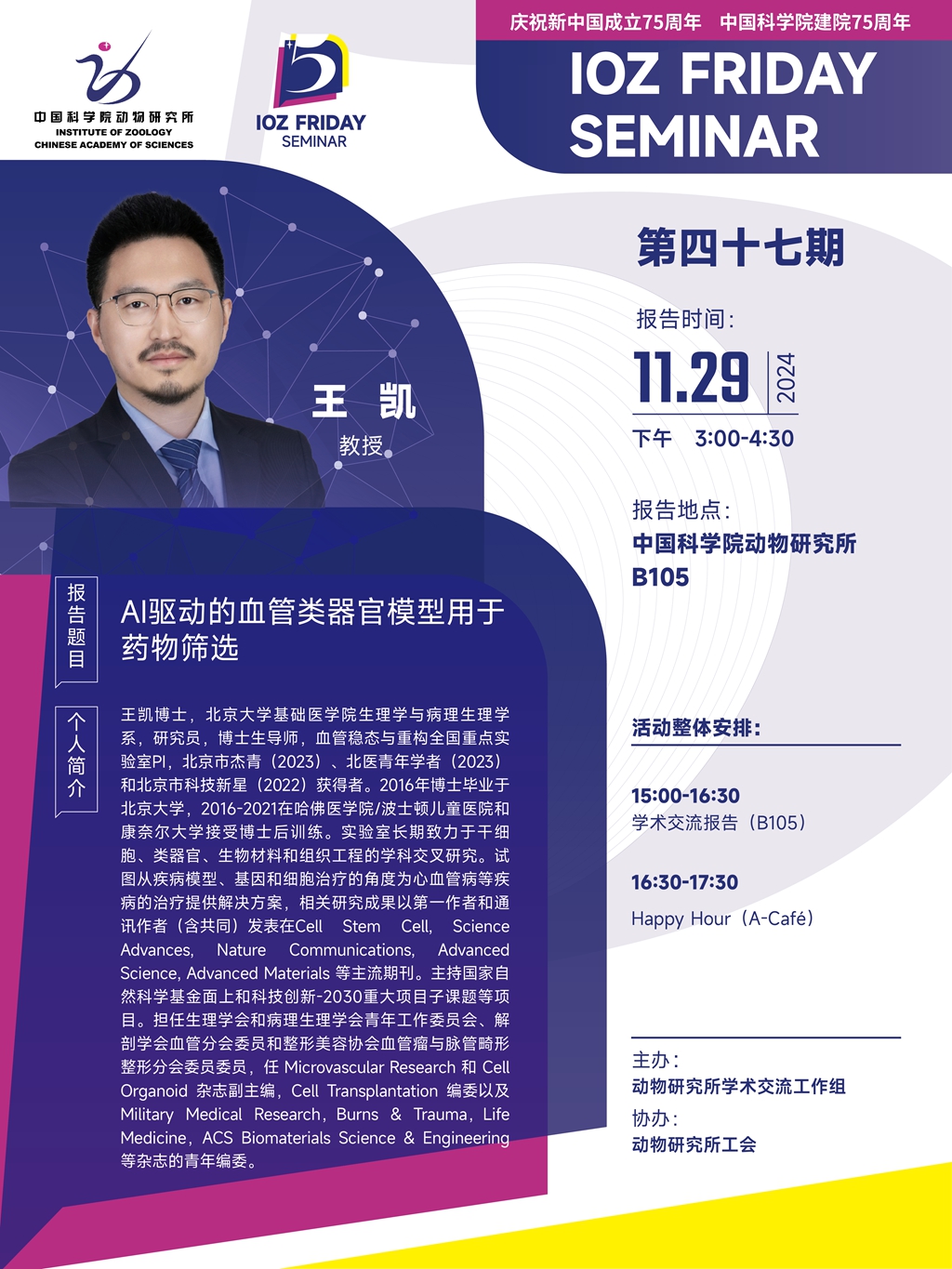 IOZ FRIDAY SEMINAR 第四十七期：AI驱动的血管类器官模型用于药物筛选