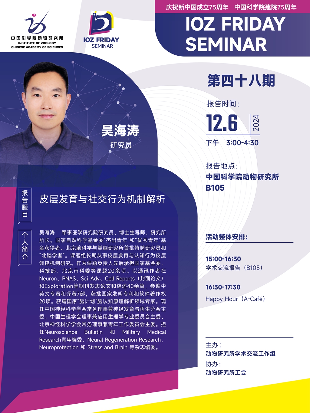 IOZ FRIDAY SEMINAR 第四十八期：皮层发育与社交行为机制解析