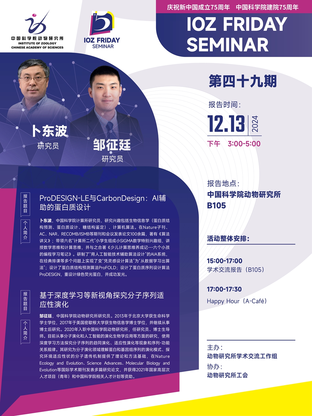 IOZ FRIDAY SEMINAR 第四十九期：ProDESIGN-LE与CarbonDesign：AI辅助的蛋白质设计、基于深度学习等新视角探究分子序列适应性演化