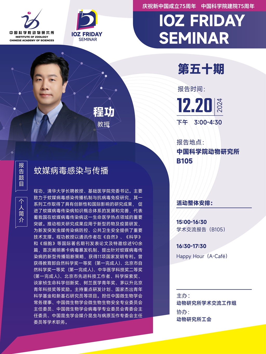 IOZ FRIDAY SEMINAR 第五十期：蚊媒病毒感染与传播